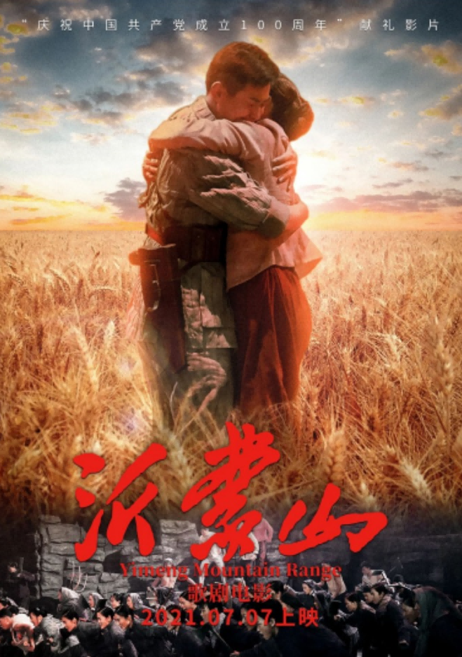 歌劇電影《沂蒙山》