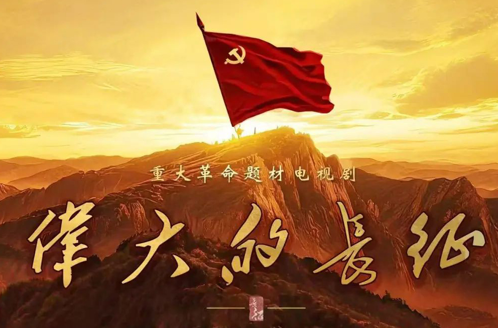 重大革命歷史題材電視劇《偉大的長征》舉行開機(jī)座談會(huì)