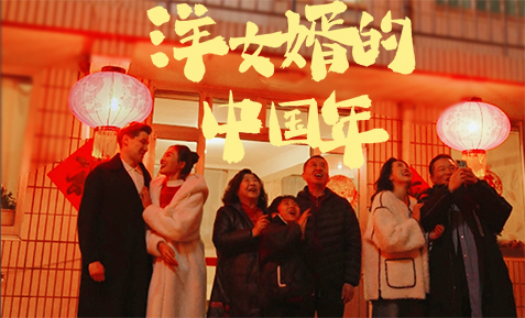 短劇《洋女婿的中國年》上線 一起歡天喜地迎新年！